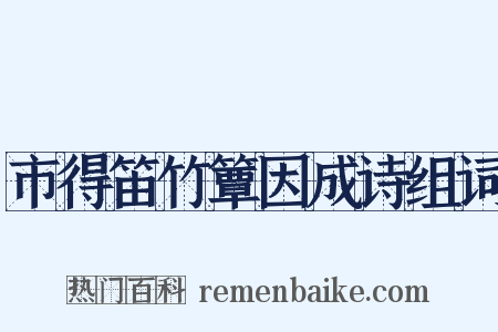 市得笛竹簟因成诗组词是什么意思的图片